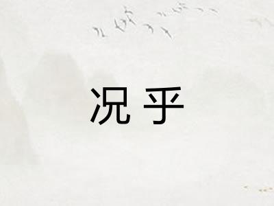 况乎