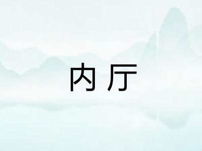 内厅
