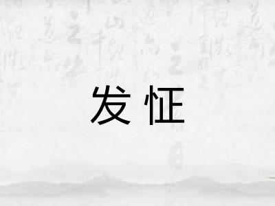 发怔