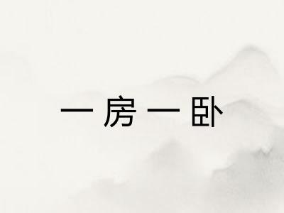 一房一卧