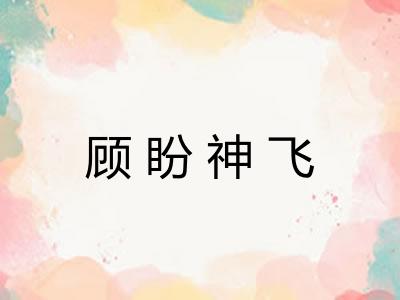顾盼神飞