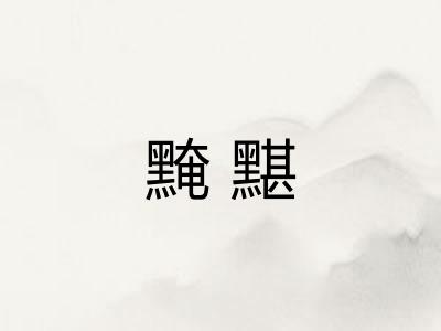黤黮