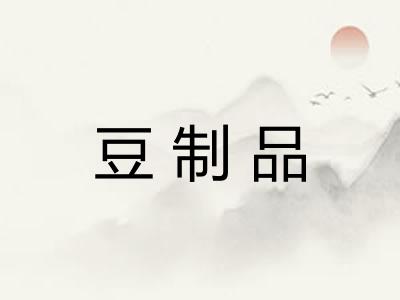 豆制品