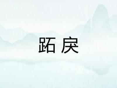 跖戾