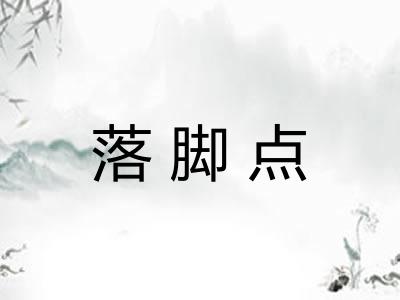 落脚点