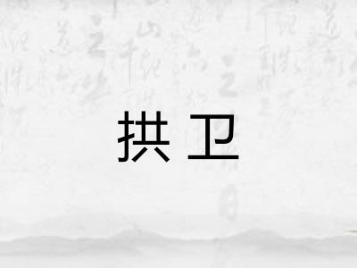 拱卫