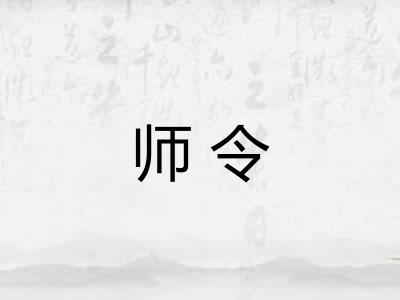 师令