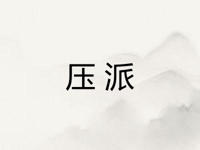压派
