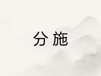 分施