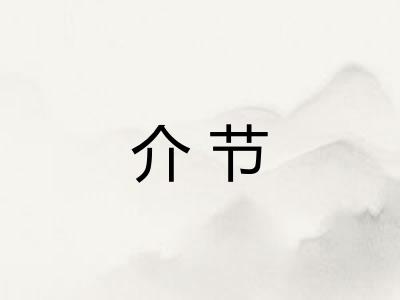 介节