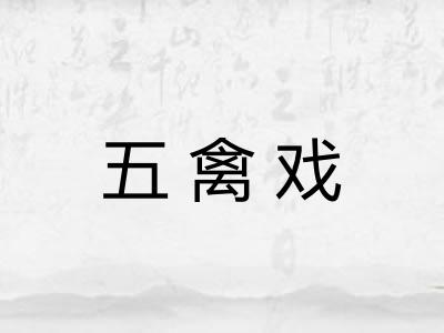五禽戏