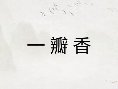 一瓣香