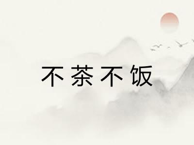 不茶不饭