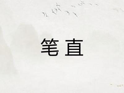 笔直