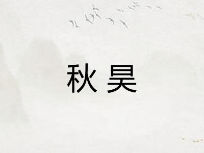 秋昊