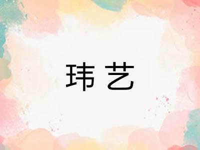 玮艺