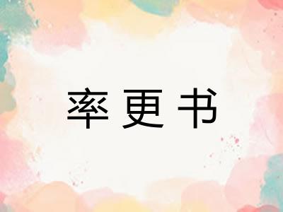 率更书