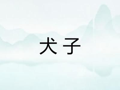 犬子