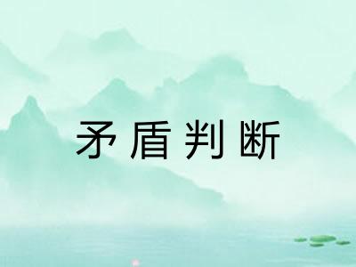 矛盾判断