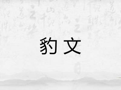 豹文