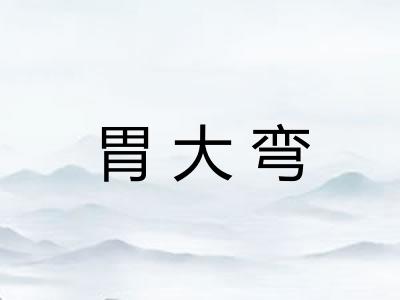 胃大弯