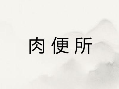 肉便所