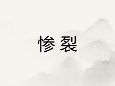 惨裂