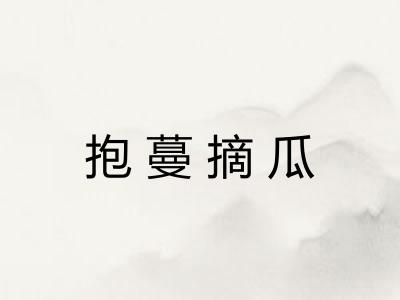 抱蔓摘瓜