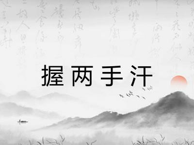 握两手汗