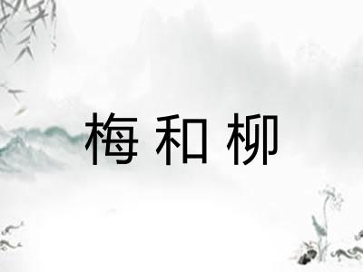 梅和柳
