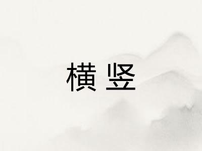横竖