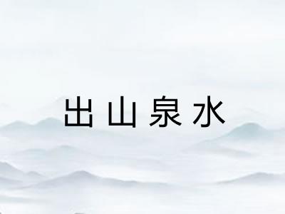 出山泉水