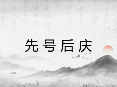 先号后庆