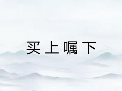买上嘱下