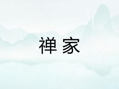 禅家