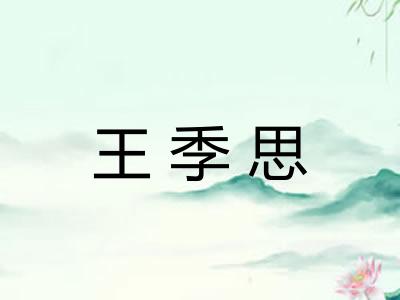 王季思
