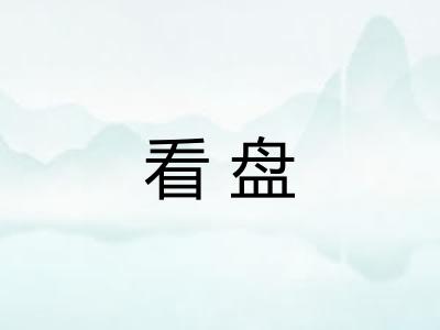 看盘