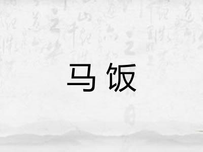 马饭