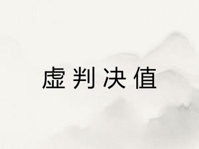 虚判决值