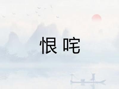恨咤