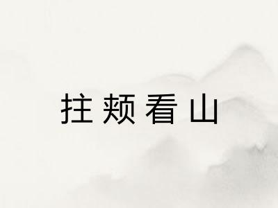 拄颊看山