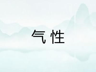 气性