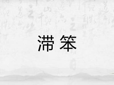 滞笨