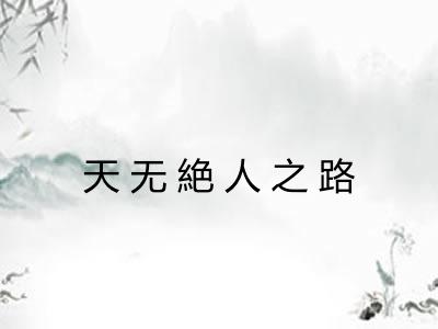 天无絶人之路
