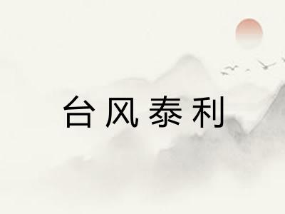 台风泰利