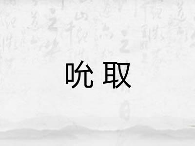 吮取