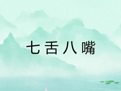 七舌八嘴