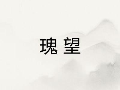 瑰望