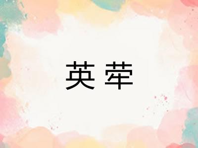 英荦