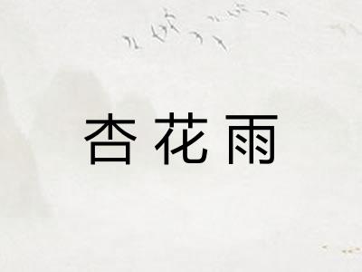 杏花雨